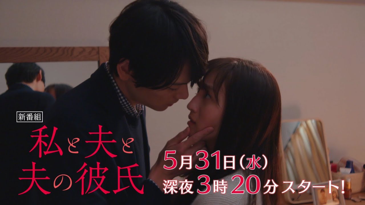 【予告】私と夫と夫の彼氏　第1話