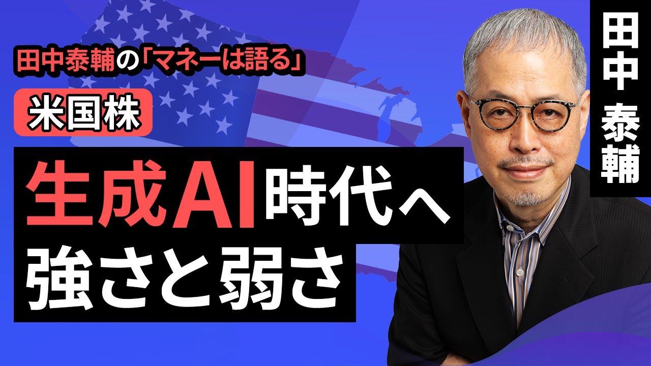 田中泰輔のマネーは語る：【米国株】生成AI時代へ　強さと弱さ（田中 泰輔）【楽天証券 トウシル】