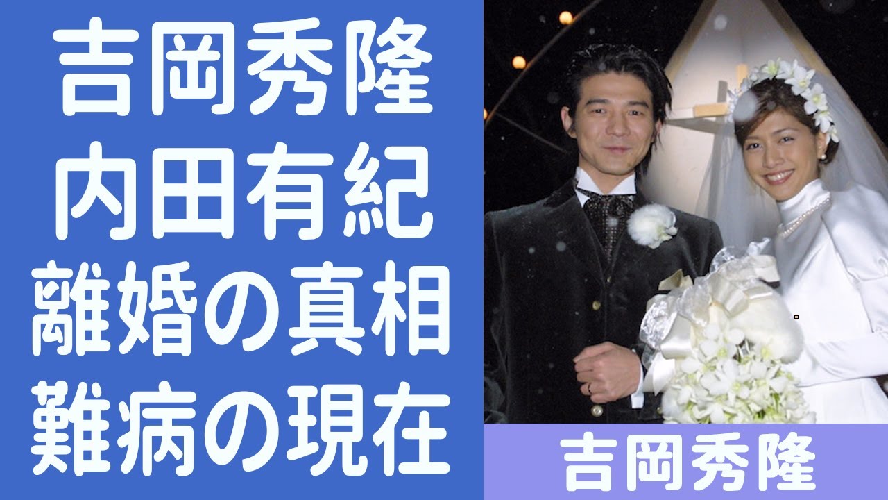 吉岡秀隆の経歴と内田有紀との離婚の理由に一同驚愕…！Dr.コトーで知られる俳優の再婚の噂や現在の病状に驚きを隠せない…！