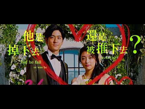 #小心陷井 香港版預告 #Manhole Trailer 中島裕翔,奈緒主演