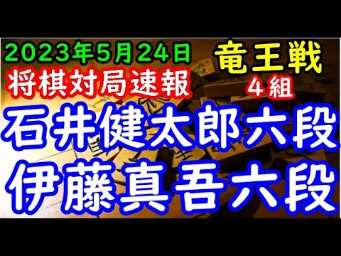 将棋対局速報▲石井健太郎六段ー△伊藤真吾六段 第36期竜王戦４組昇級者決定戦[雁木]