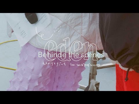 ひかりとだいち「eden」MUSIC VIDEO (Behind the Scenes)