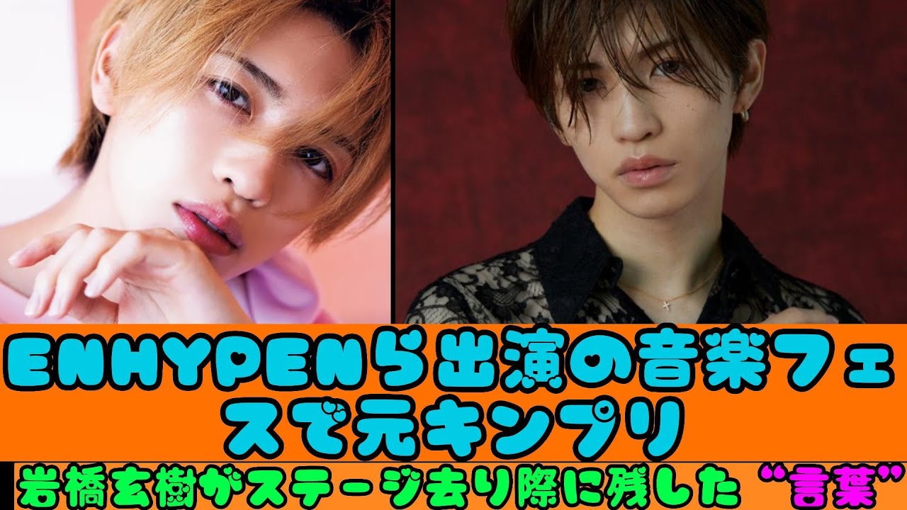 ENHYPENら出演の音楽フェスで元キンプリ・岩橋玄樹がステージ去り際に残した“言葉” #キンプリ脱退 #キンプリ解散 #キンプリツキヨミ #キンプリうたコン #キンプリnhkうたコン