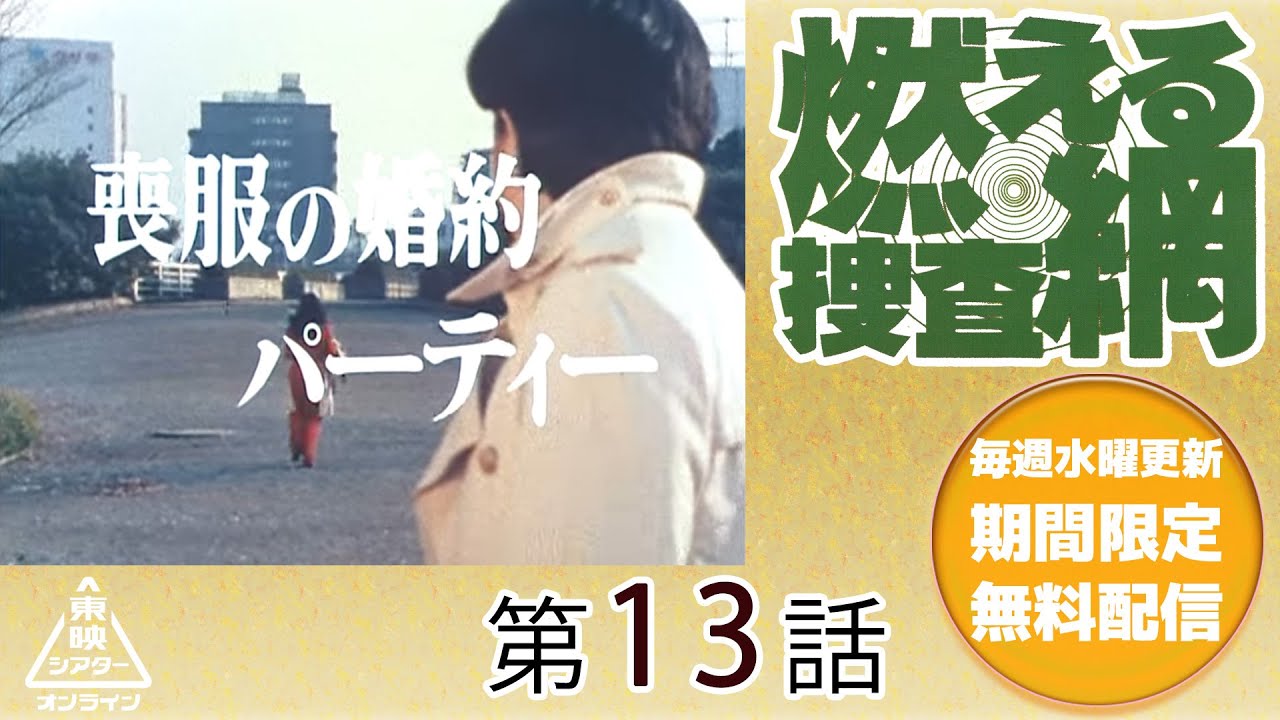 燃える捜査網　第13話[公式]
