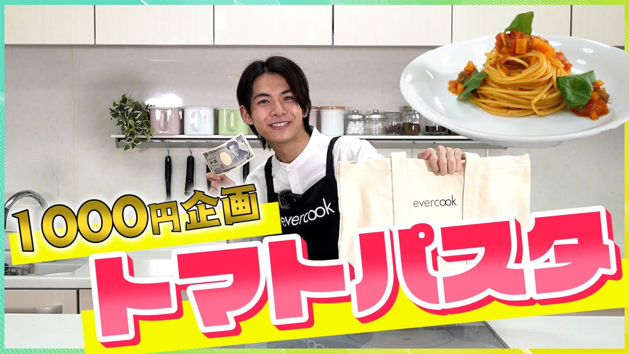 【はじめてのお買い物】1,000円ランチ企画！ 絶品トマトパスタを作ってみた！