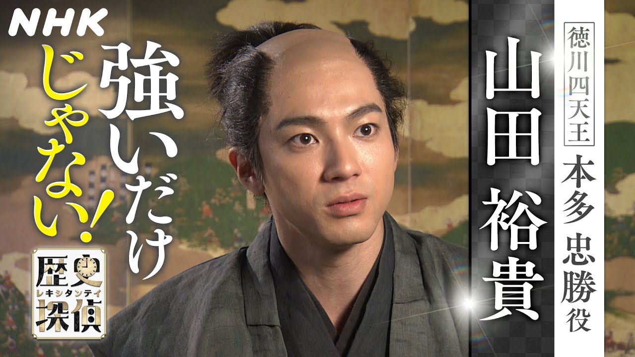 [歴史探偵] 徳川四天王・本多忠勝について山田裕貴さんインタビュー | NHK