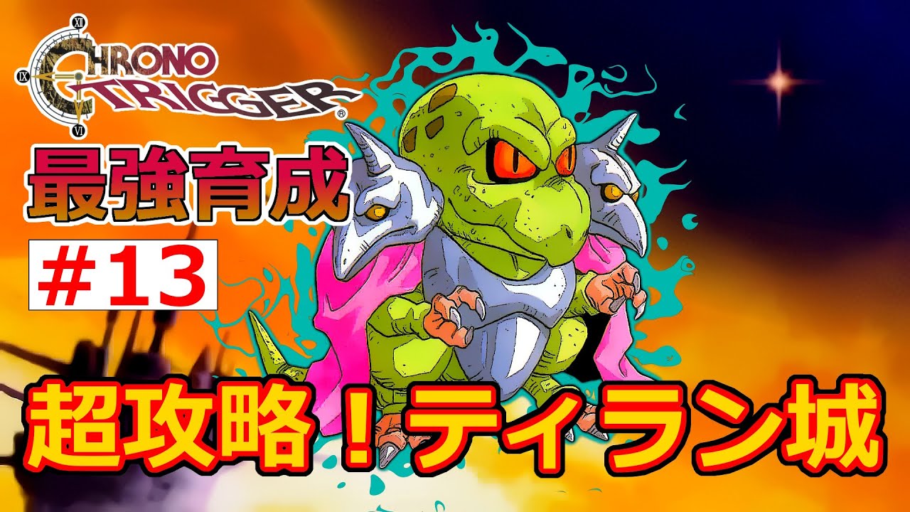 【クロノトリガー】EP13 攻撃をしないが正解！決戦・ティラン城【最強育成】