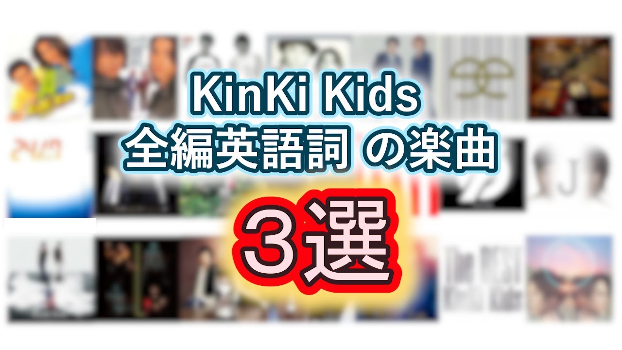 KinKi Kids の楽曲 色んな３選【2023年版】