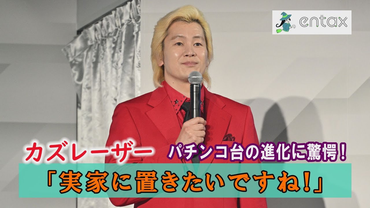 カズレーザー　パチンコ台の進化に驚がく！　「実家に置きたいですね！」