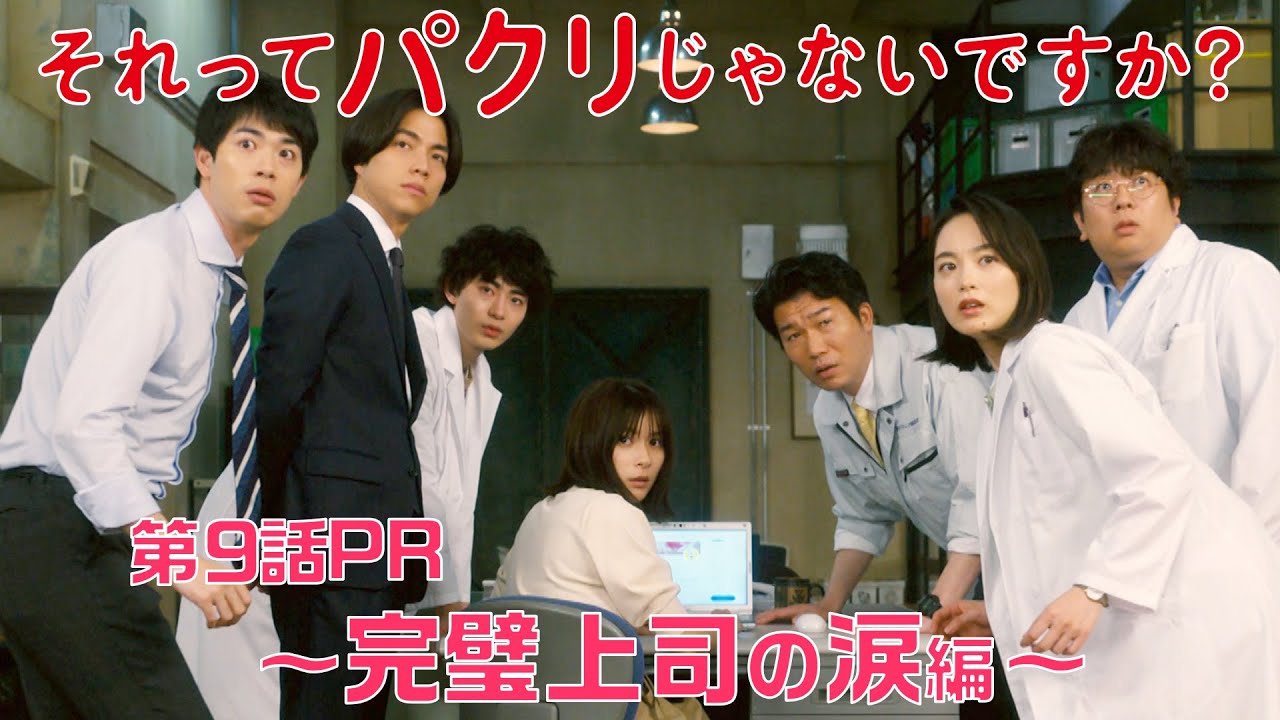 【それってパクリじゃないですか？】第9話PR 60秒ver　主演・芳根京子×重岡大毅(ジャニーズWEST)：6月7日(水)よる10時～完璧上司の涙編～