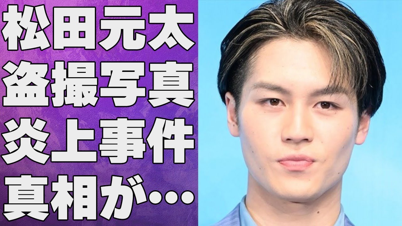 松田元太の“盗撮”や滝沢秀明に泣きついた内容に言葉を失う…「Travis Japan」で活躍するアイドルの“炎上”したブログの内容に驚きを隠せない…