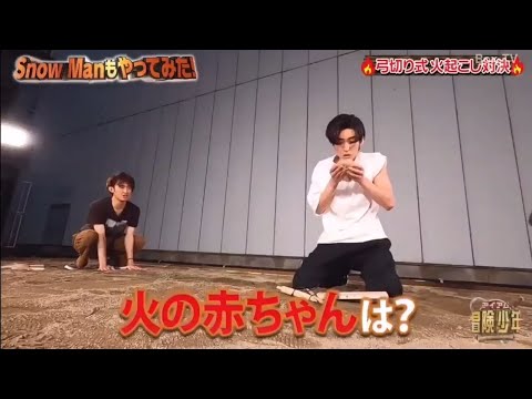 Snow Man |　目黒蓮  & 向井康二は最も古い方法で火を起こす