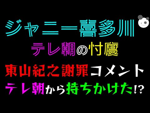 【ジャニー喜多川】テレ朝の忖度？「東山紀之・謝罪コメント」テレ朝から持ちかけた！？