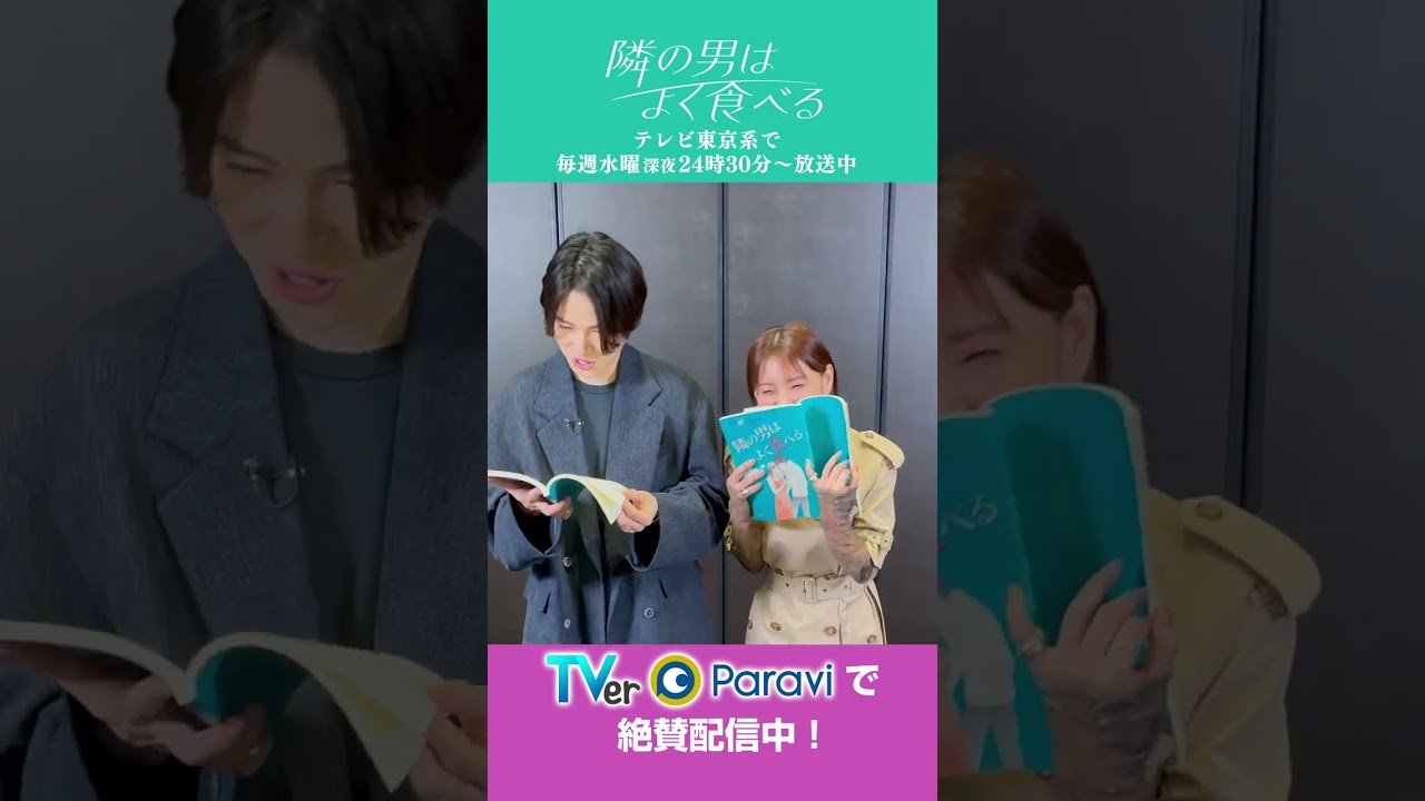 ドラマ「隣の男はよく食べる」倉科カナ＆菊池風磨“ヤバい”リアクション！　＃倉科カナ＃菊池風磨＃SexyZone＃テレ東
