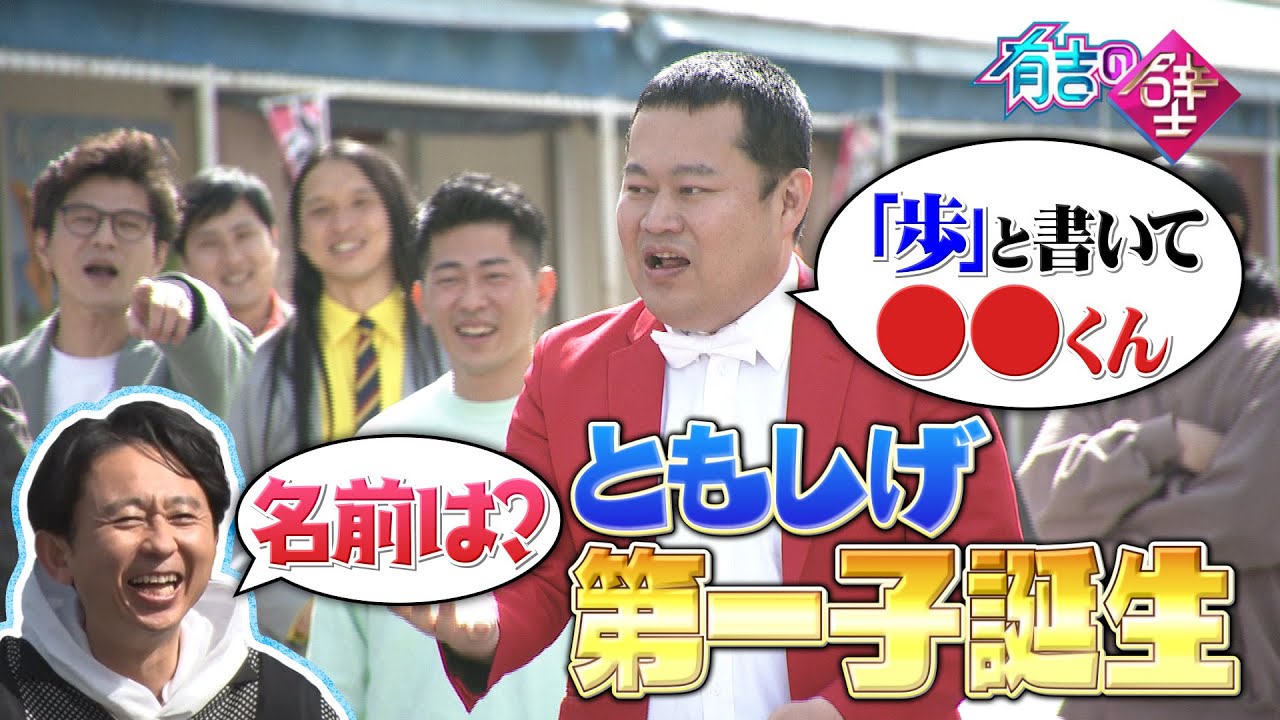 【祝】モグライダーともしげ、第一子誕生！気になる名前は？【有吉の壁】【オープニング先行】