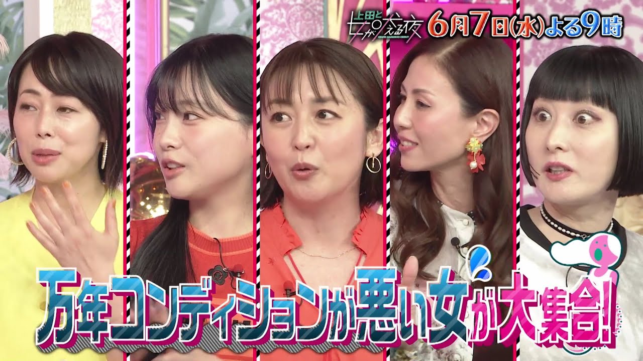 【公式】上田と女が吠える夜6月7日(水)よる9時～▼不調の理由は人それぞれ！万年コンディション悪い女ＶＳ尾上松也▼体調やメンタル面の悩みが続々！