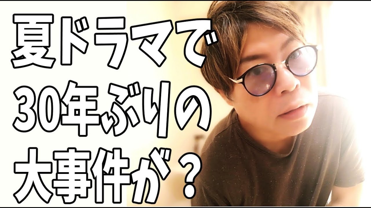 夏ドラマで30年ぶり業界が騒然とする大事件が起きる？