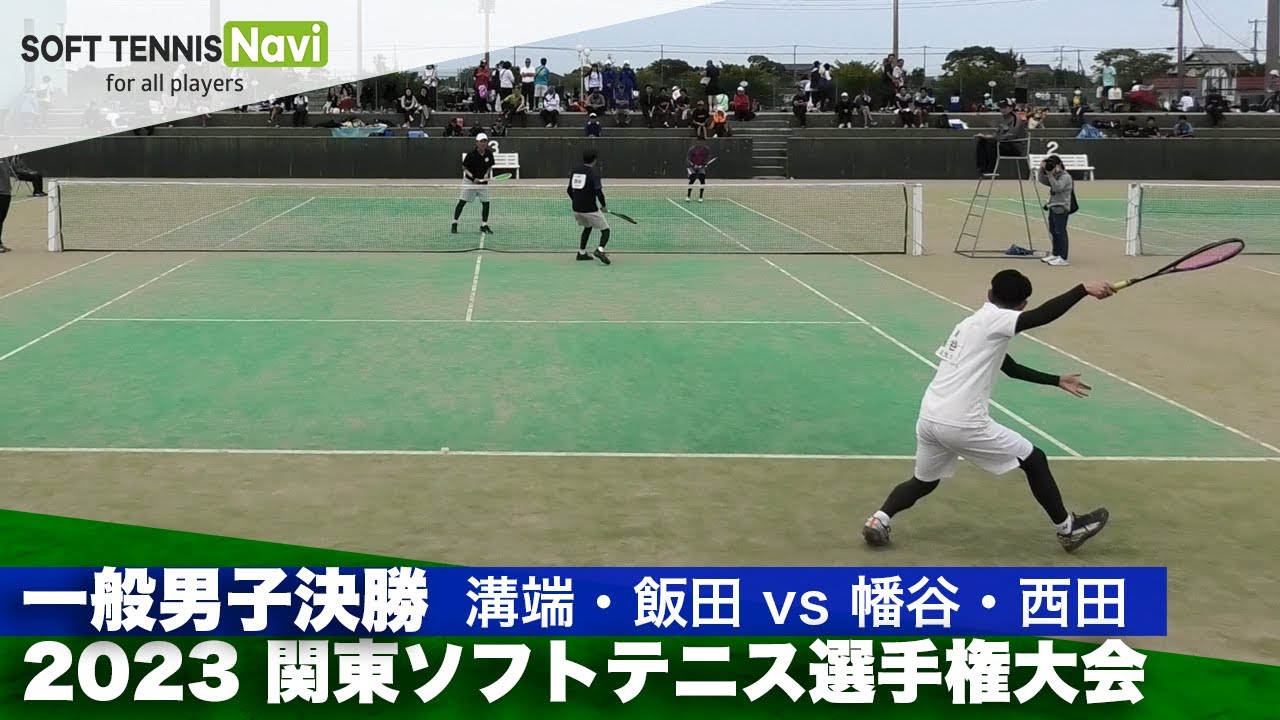 2023関東ソフトテニス選手権 一般男子決勝 溝端・飯田(ふれあいクラブ/厚木市役所) vs 幡谷・西田(中央大)