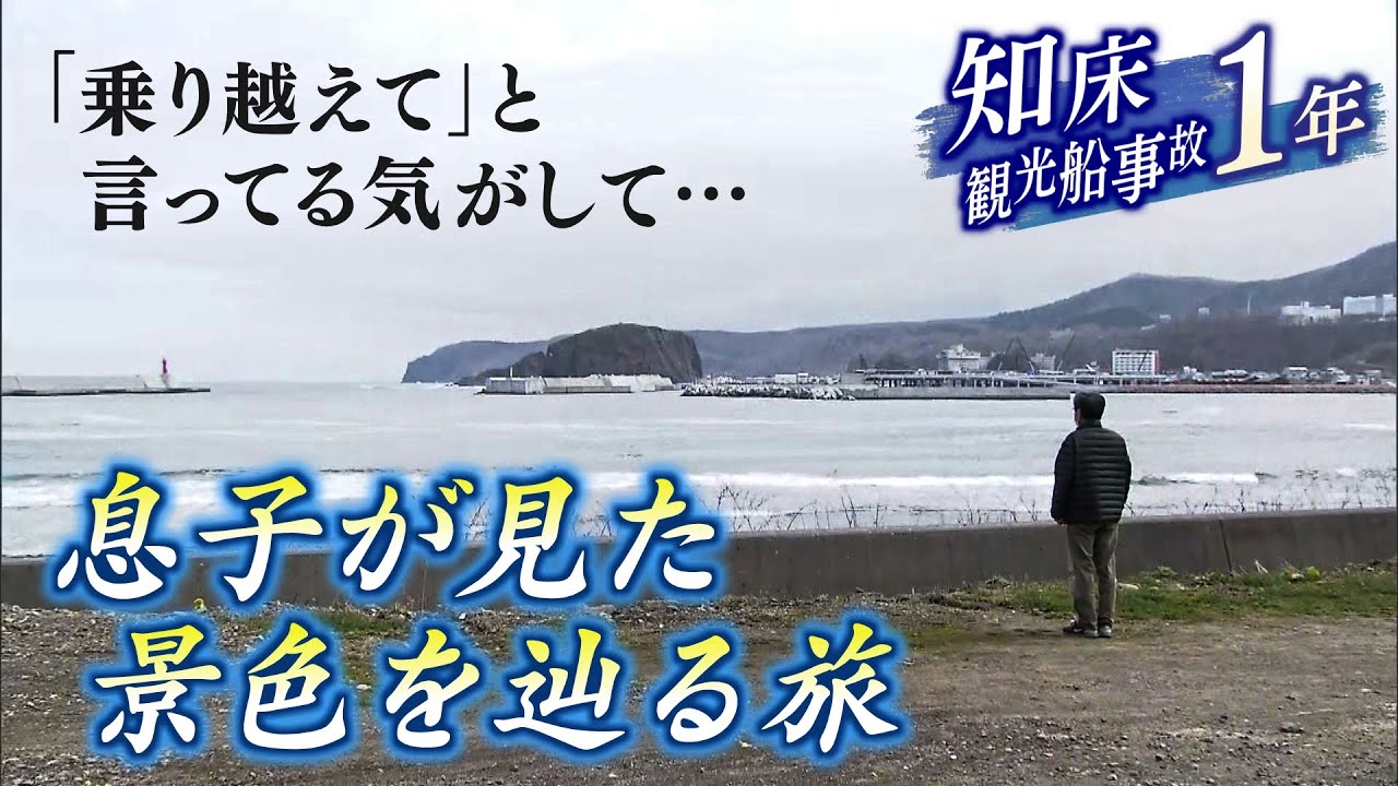 息子が見た景色たどる旅　知床沖観光船事故から1年　行方不明の家族を待つそれぞれの思い　悲しみと決断