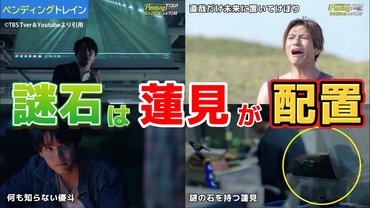 光る謎石は蓮見が配置。ペンディングトレインー8時23分、明日　君と。第6話ネタバレ考察＆感想＆7話あらすじ予告。キャスト:山田裕貴、赤楚衛二、上白石萌歌、藤原丈一郎、間宮祥太朗、萩原聖人、西垣匠、他。