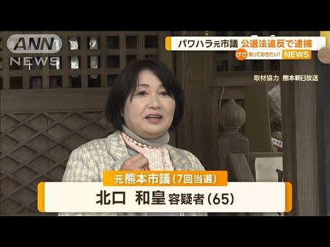 “パワハラ”元熊本市議　公選法違反の疑いで逮捕【知っておきたい！】(2023年5月30日)