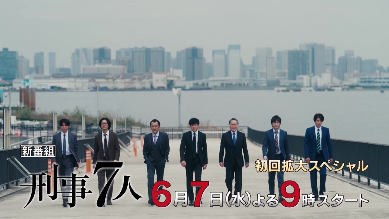 『刑事７人』2023年6月7日スタート！毎週水曜 よる9時～／第1話＜初回拡大スペシャル＞　予告動画
