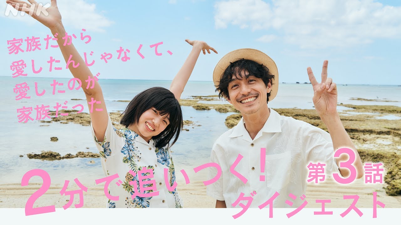 [家族だから愛したんじゃなくて、愛したのが家族だった] 2分で追い付く！第3話 見逃しダイジェスト | プレミアムドラマ | NHK
