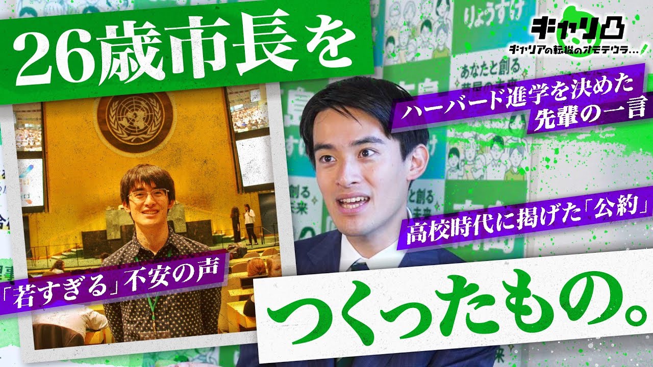 「若すぎる」の声に思ったこと／「今でも政治家になりたいと思ってない」／灘時代に掲げた“公約”…芦屋市長・高島崚輔のリアルキャリア #キャリ凸