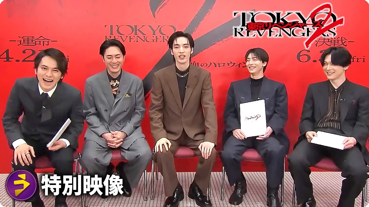 映画『東京リベンジャーズ2 血のハロウィン編 -運命-／-決戦-』特別映像／キサキ＆半間登場！まさかの質問連発で大混乱！？