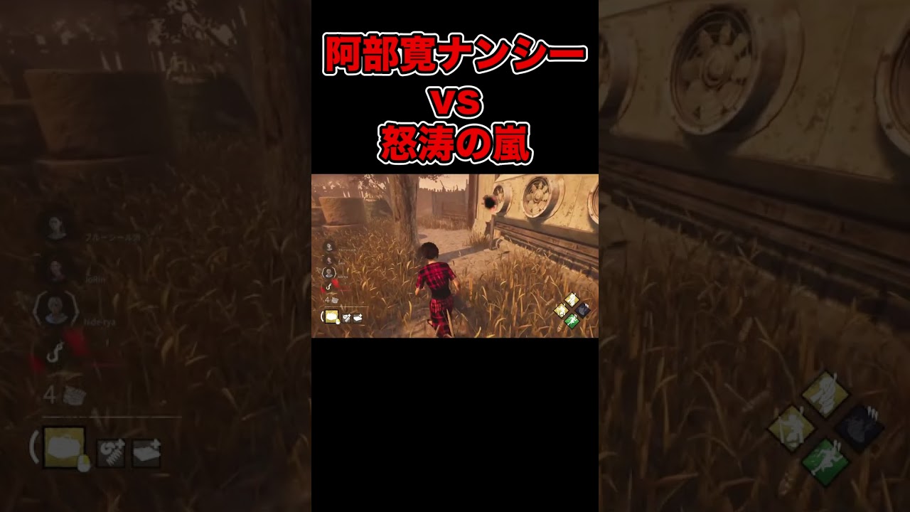 【DBD】阿部寛ナンシーvs怒涛の嵐【配信切り抜き】