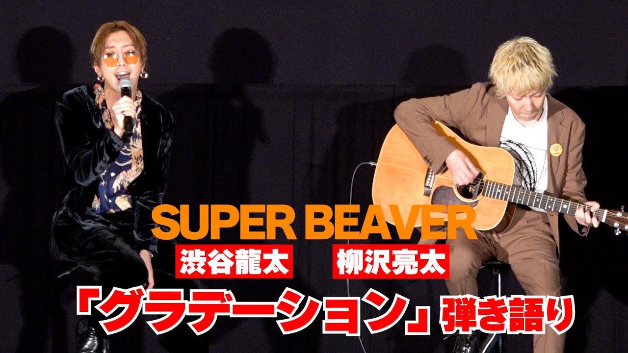 【弾き語り】SUPER BEAVER、東リべ2主題歌「グラデーション」生披露！　映画『東京リベンジャーズ2 血のハロウィン編-運命-』大ヒット御礼！タケミチが行く！舞台挨拶リベンジツアー