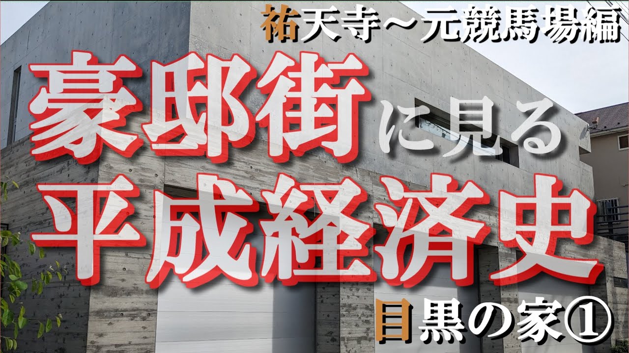 目黒の豪邸街①祐天寺～元競馬場編【豪邸街に見る平成経済史】ラルクアンシエル・市川猿之助・木村拓哉・唐沢寿明・大山のぶ代・ヒロミ・帝国データバンク・ノンタンの豪邸