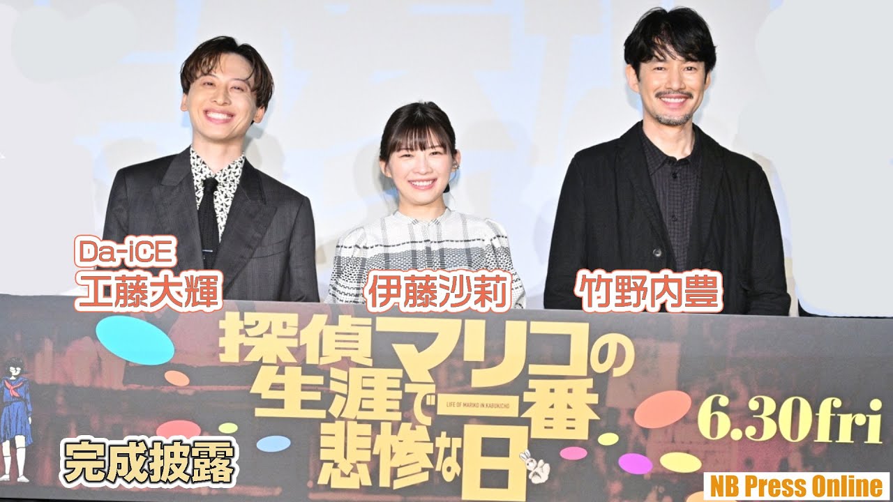 伊藤沙莉×竹野内豊×工藤大輝（Da-iCE）映画『探偵マリコの生涯で一番悲惨な日』完成披露舞台挨拶