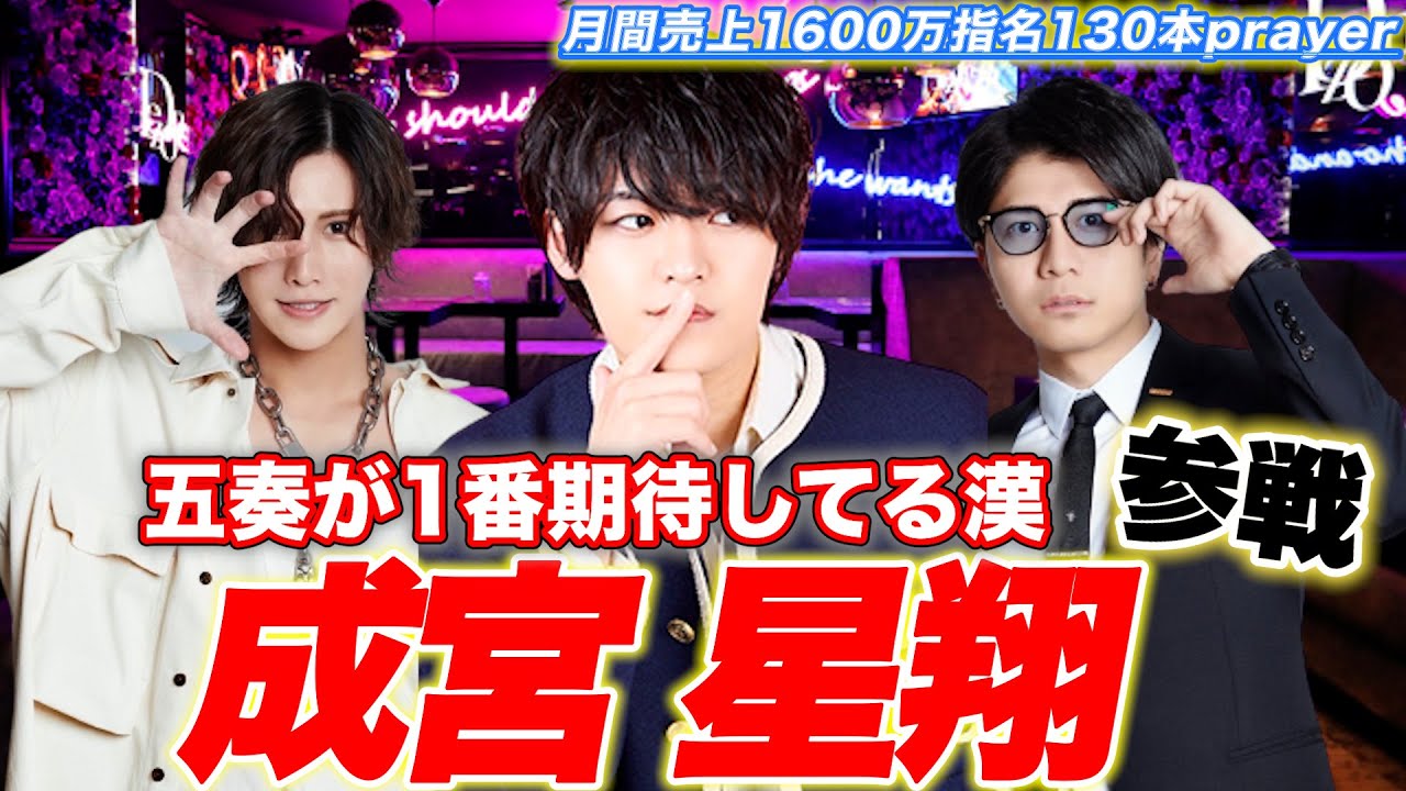 【ゲスト】五奏一押しの”成宮星翔”参戦！くまの社長が嫌っていた理由とは？