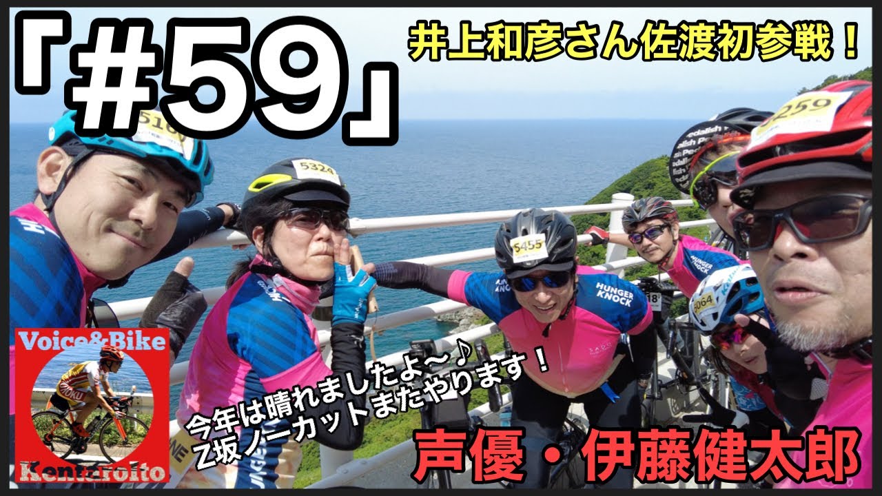 #59「佐渡ロングライド2023【前編】今年は晴れたよZ坂！」