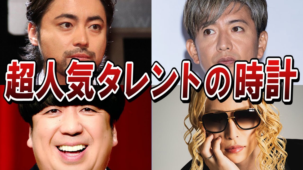 【1本3000万越え】超人気タレント10人が愛用している超高額時計、センスNo,1は誰だ！？【新田真剣佑/加藤浩次/山田孝之/日村勇紀/ディーン・フジオカ/矢作兼/ローランド/木村拓哉/ヒカキン】