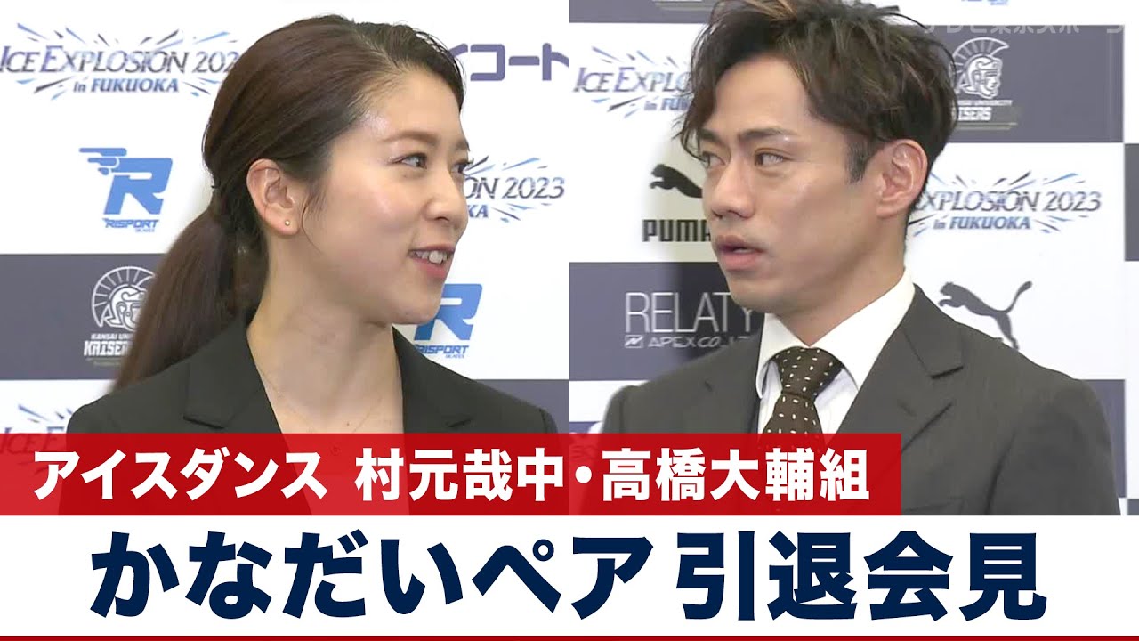 【🔴リプレイ配信中】フィギュアスケート アイスダンス 村元哉中・高橋大輔組 “かなだいペア” 引退記者会見