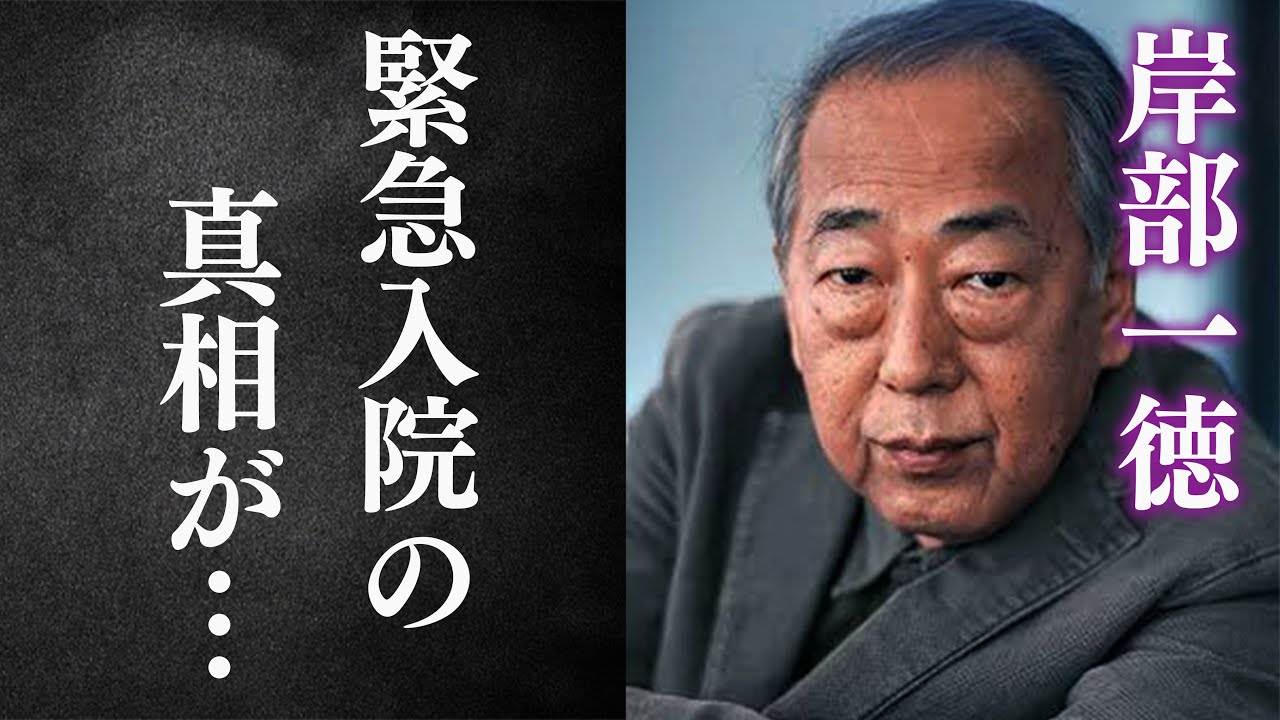 【衝撃】岸部一徳の嫁の"異常行動"や"逮捕"の真相に一同驚愕…「ドクターX」に出演していることでも有名な俳優が緊急入院した真実に驚きを隠せない…