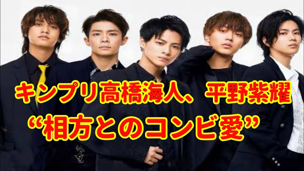 キンプリ高橋海人、平野紫耀らが脱退した「5人最後の5月22日」に見せていた“相方とのコンビ愛”