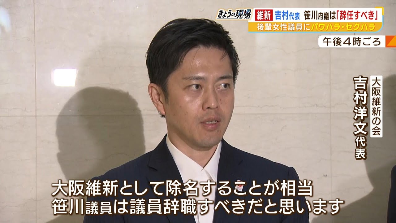 大阪維新・吉村代表「僕は笹川議員は議員辞職すべきだと思う」パワハラ・セクハラ問題（2023年5月29日）