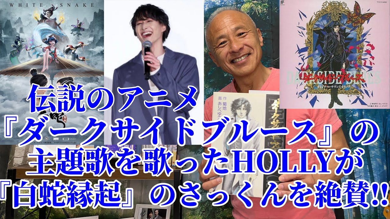 【snowman】伝説のアニメ『ダークサイドブルース』の主題歌を歌ったHOLLYが『白蛇:縁起』の佐久間大介を絶賛‼︎