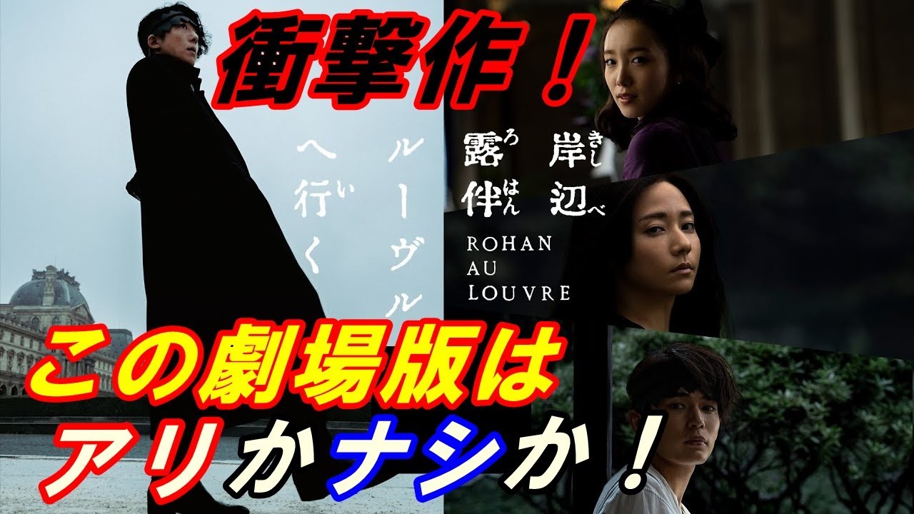 新作『岸辺露伴ルーヴルへ行く』レビュー！衝撃作！この劇場版はアリかナシか！