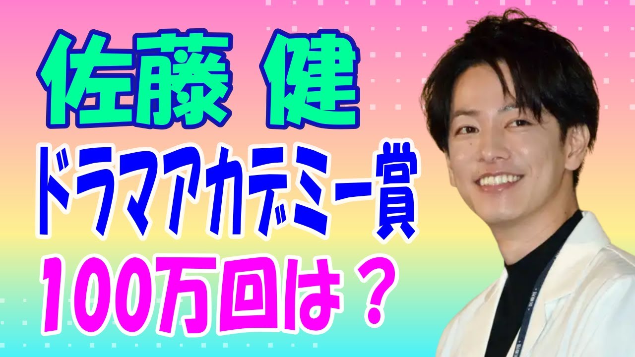 佐藤健 ドラマアカデミー賞は？