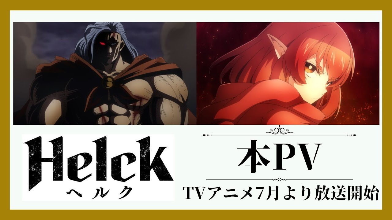 アニメ『Helck』本PV【公式】