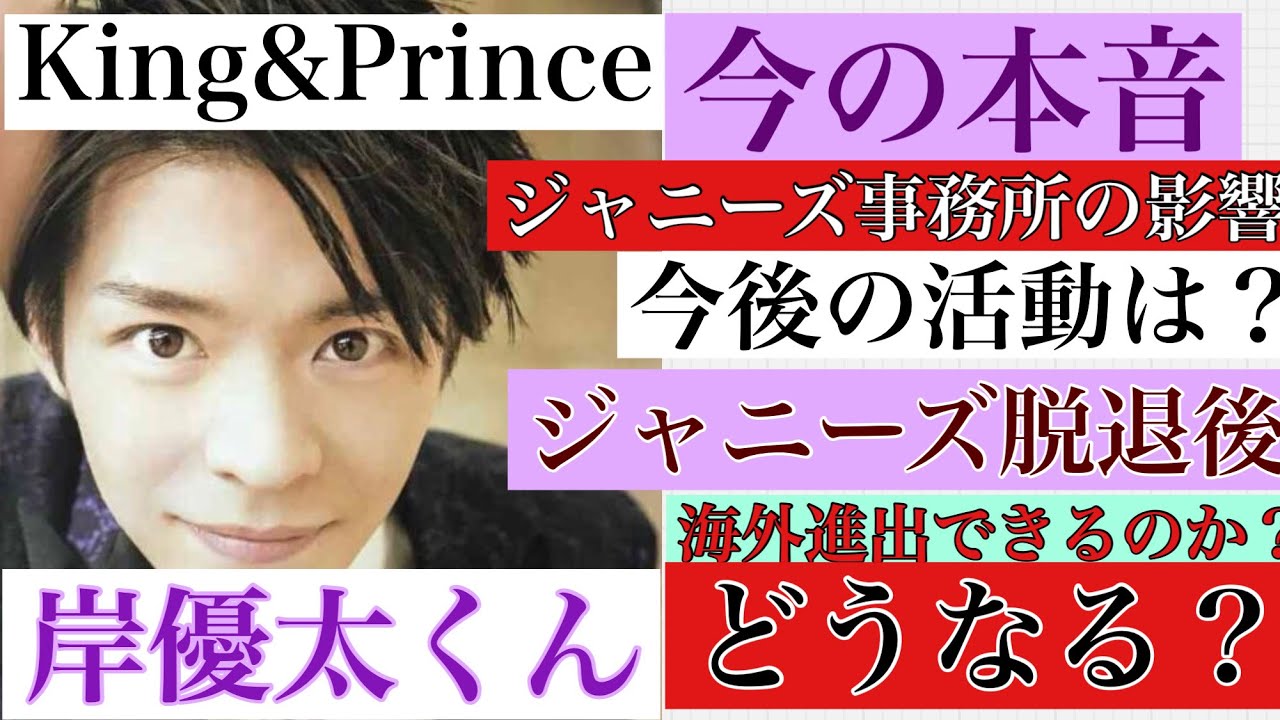 【キンプリ岸優太】タロット占いKing&Princeジャニーズ退所後の未来とは？【活躍・未来・活動】