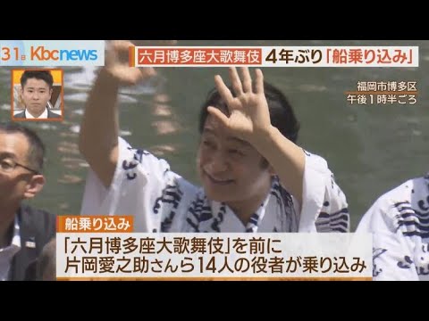 「六月博多座大歌舞伎」で４年ぶり「船乗り込み」