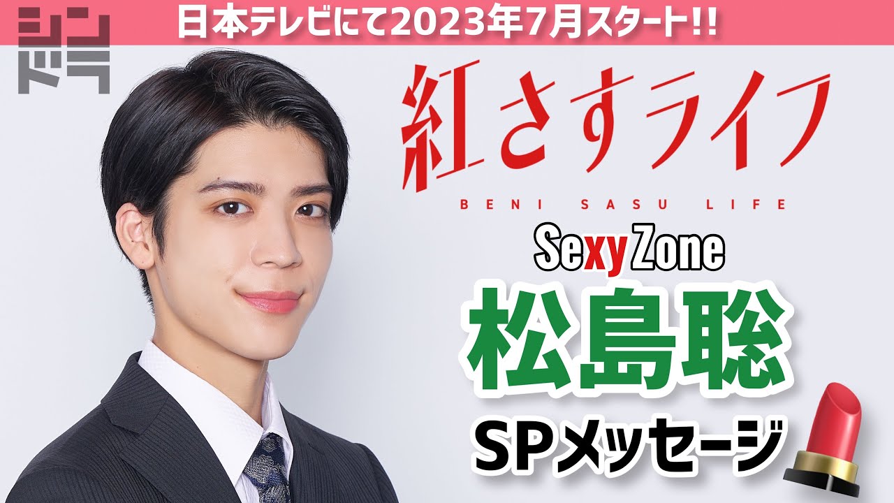 松島聡が大西流星の優しいお兄ちゃんに✨ヒロインをめぐって三角関係に!?7月スタート「紅さすライフ」SPメッセージ💄メイク男子×すっぴん女子の起業青春ラブコメ🧡／日本テレビ「シンドラ」