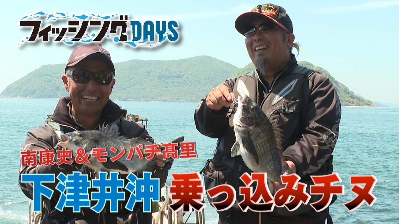 フィッシングDAYS「南康史＆モンパチ髙里　下津井沖乗っ込みチヌ」