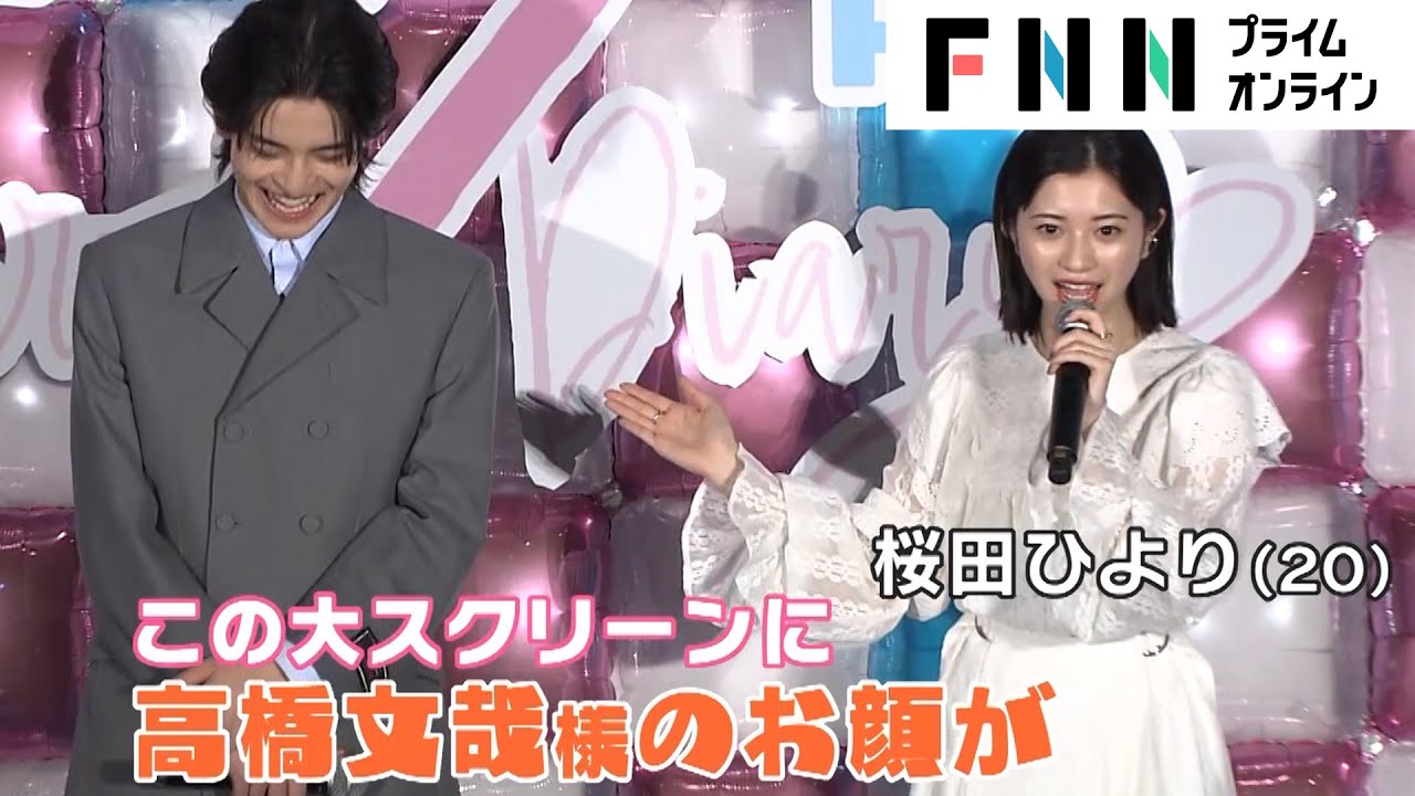桜田ひよりが恋愛映画に初挑戦！“○○姿の高橋文哉様”に胸キュン　高橋文哉は「軽部アナ」にキュン…？
