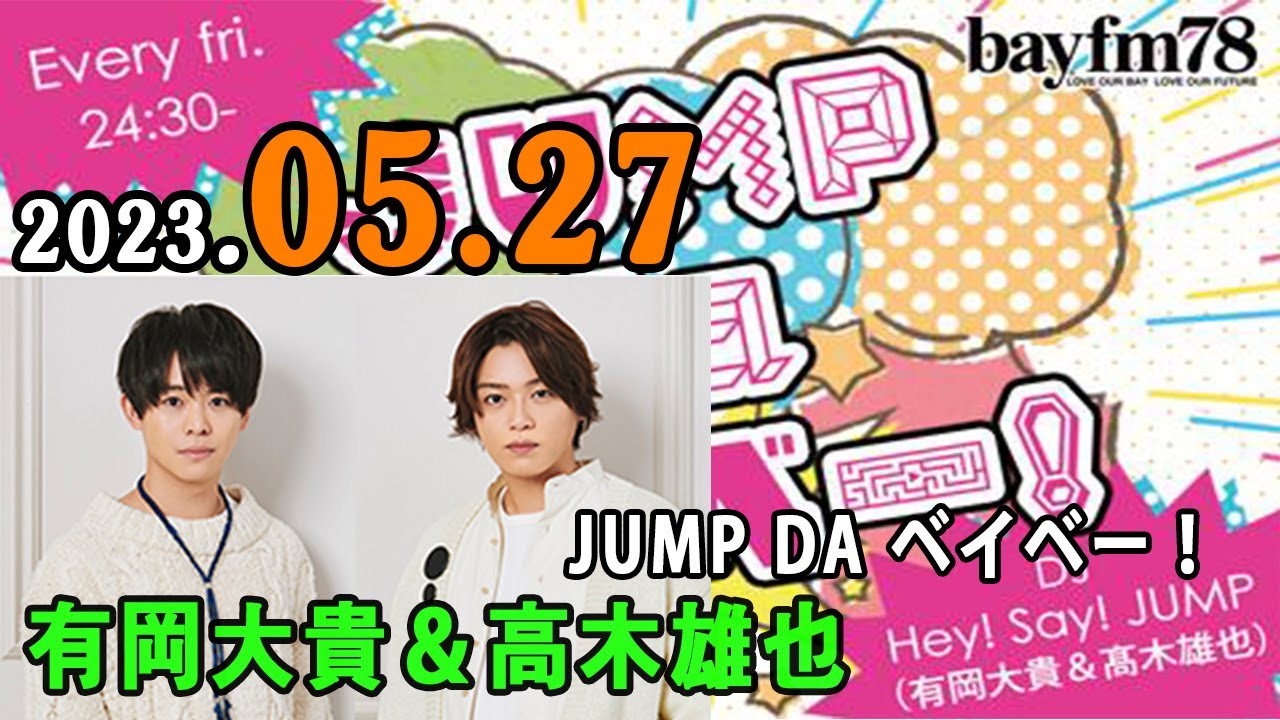 JUMP da ベイベー！ 2023年05月27日 Hey! Say!JUMP の 有岡大貴 と 髙木雄也 がラジオ愛溢れるトークとともにJUMP最新情報をお届けします！